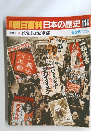 朝日百科日本の歴史114　近代Ⅱ－4政党政治と軍部