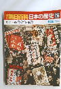 朝日百科日本の歴史114　近代Ⅱ－4政党政治と軍部