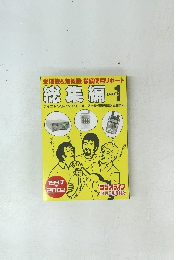 受信機&無線機 徹底使用リポート 総集編　part1