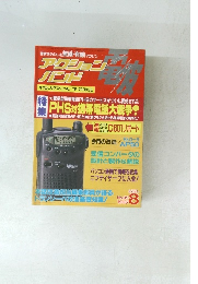 アクションバンド電波　1995年8月　95号
