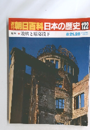 週刊朝日百科日本の歴史122　現代　1　敗戦と原爆投下