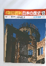 週刊朝日百科日本の歴史122　現代　1　敗戦と原爆投下