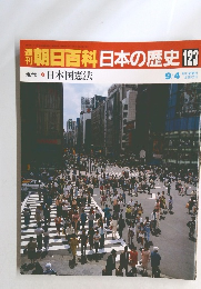 朝日百科日本の歴史123　現代2日本国憲法