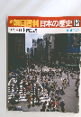 朝日百科日本の歴史123　現代2日本国憲法
