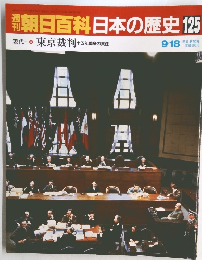朝日百科日本の歴史125　現代4 東京裁判 十五年戦争の責任