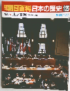 朝日百科日本の歴史125　現代4 東京裁判 十五年戦争の責任