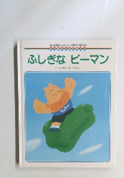 ふしぎなピーマン