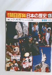 週刊朝日百科日本の歴史126　現代　5　アメリカ ハリウッド、ジャズから水割まで