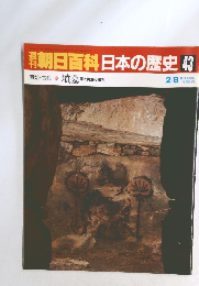 朝日百科日本の歴史43　原始・古代10 墳墓 死と再生の儀礼