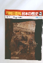 朝日百科日本の歴史43　原始・古代10 墳墓 死と再生の儀礼