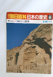 週刊朝日百科日本の歴史44　原始・古代　11　500年の世界