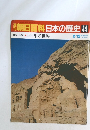 週刊朝日百科日本の歴史44　原始・古代　11　500年の世界