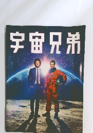 宇宙兄弟