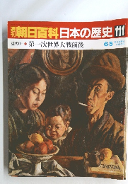 週刊朝日百科日本の歴史111　近代Ⅱ1 第一次世界大戦前後