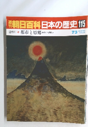 朝日百科日本の歴史115　近代II  都市と原郷 近代化への問い
