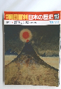 朝日百科日本の歴史115　近代II  都市と原郷 近代化への問い