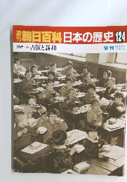 朝日百科日本の歴史124　現代3 占領と講和
