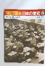 朝日百科日本の歴史124　現代3 占領と講和