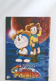 映画 ドラえもん のび太の宇宙開拓史 