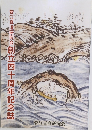 菅江真澄研究会創立四十周年記念誌