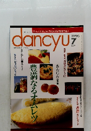dancyu 1996年7月