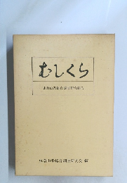 むしくら 虫倉山系総合調査研究会