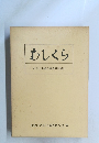 むしくら 虫倉山系総合調査研究会