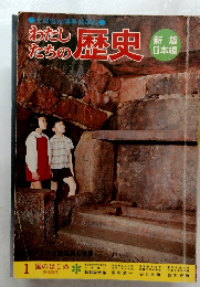 わたしたちの歴史　1 国のはじめ