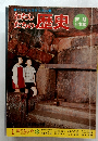わたしたちの歴史　1 国のはじめ