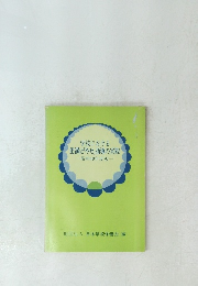 学校における 肥満と「やせ」指導の実際 一昭和49年度版一