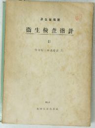 衛生検査指針　2　