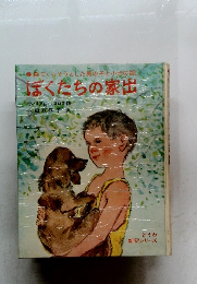 森でくらそうとした男の子と小犬の話　ぼくたちの家出