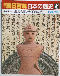 翌朝日百科日本の歴史41　原始・古代　8　邪馬台国と大王の時代