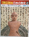 翌朝日百科日本の歴史41　原始・古代　8　邪馬台国と大王の時代