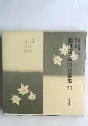観世流・声の百番集 33