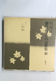 観世流、声の百番集 28