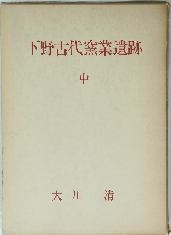 下野古代窯業遺跡　中