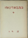 下野古代窯業遺跡　中