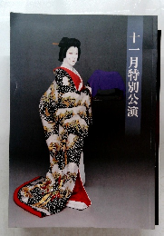 十一月特別公演