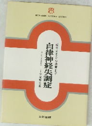 自律神経失調症　成り立ちから治療まで