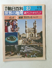 朝日百科 082　世界の地理 南アジア・オセアニア 5/12号