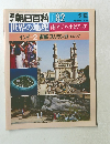 朝日百科 082　世界の地理 南アジア・オセアニア 5/12号