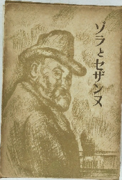 ゾラとセザンヌ