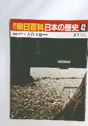 朝日百科日本の歴史42　原始・古代 9 古代王権乗と政