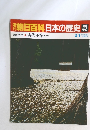 朝日百科日本の歴史42　原始・古代 9 古代王権乗と政