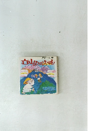 民話と伝説　立山むかしむかし