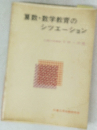 算数・数学教育のシツエーション
