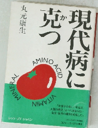 現代病に克つ　
