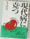 現代病に克つ　