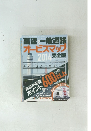 高速一般道路 オービスマップ 2014 完全版